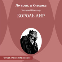 . Король Лир
