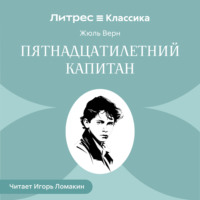 Жюль Верн. Пятнадцатилетний капитан
