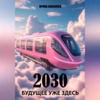 Ирина Ковалева. 2030