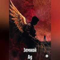 Александр Иванов. Земной Ад