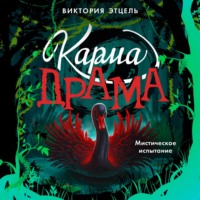 Виктория Этцель. Карма-драма. Мистическое испытание. Книга 2