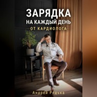 Андрей Викторович Редька. Зарядка на каждый день от кардиолога