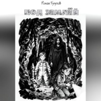 Роман Сергеевич Тулупов. Под землёй