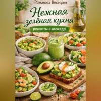 . Нежная зелёная кухня: рецепты с авокадо