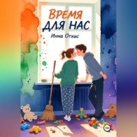 Инна Огнис. Время для нас