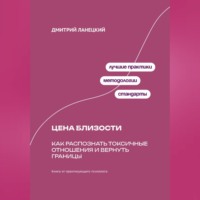Дмитрий Ланецкий. Цена близости: Как распознать токсичные отношения и вернуть границы