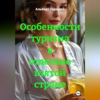 . Особенности туризма в отдельно взятой стране
