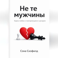 . Не те мужчины: карма любви и повторяющиеся сценарии