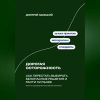 . Дорогая осторожность: Как перестать выбирать безопасные решения и расти сильнее