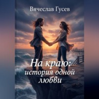 Вячеслав Гусев. На краю: история одной любви