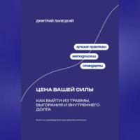 Дмитрий Ланецкий. Цена вашей силы: Как выйти из травмы, выгорания и внутреннего долга