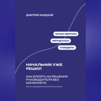 . Начальник уже решил: Как влиять на решения руководителя без конфликта