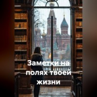 . Заметки на полях твоей жизни
