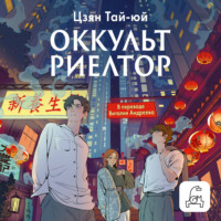 Цзян Тай-Юй. Оккультриелтор