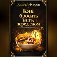 Андрей Фурсов. Как бросить есть перед сном?