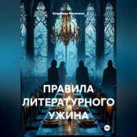 . ПРАВИЛА ЛИТЕРАТУРНОГО УЖИНА