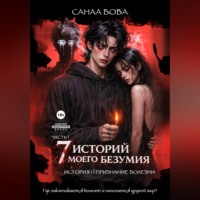 СанаА Бова. Семь историй моего безумия. История первая. Часть 1