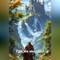 Олег Лей. Где же мы,где?