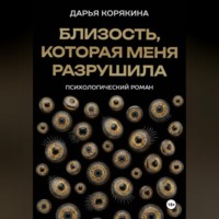 . Близость, которая меня разрушила: психологический роман о травме идентичности, потери себя ради близости и размытии границ эксклюзивности на примере близнецовской динамики