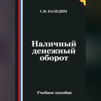 . Наличный денежный оборот