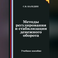 . Методы регулирования и стабилизации денежного оборота