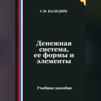 Сергей Каледин. Денежная система, ее формы и элементы