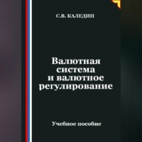 Сергей Каледин. Валютная система и валютное регулирование