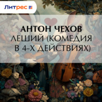 Антон Чехов. Леший (комедия в 4-х действиях)