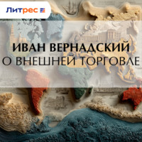 Иван Вернадский. О внешней торговле