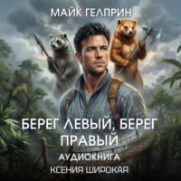 Майк Гелприн. Берег левый, берег правый