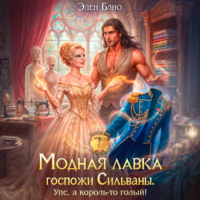 Элен Блио. Модная лавка госпожи Сильваны. Упс, а король-то голый!