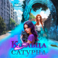 . Кольца Сатурна