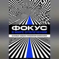 . Фокус в мире отвлечений: Базовые навыки управления вниманием