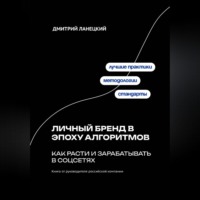 . Личный бренд в эпоху алгоритмов: как расти и зарабатывать в соцсетях