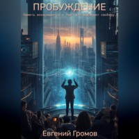 Евгений Громов. ПРОБУЖДЕНИЕ