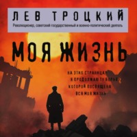 Лев Троцкий. Моя жизнь
