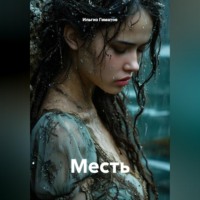 . Месть