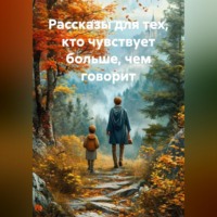 . Рассказы для тех, кто чувствует больше, чем говорит