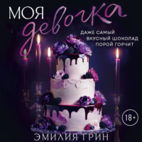 Эмилия Грин. Моя девочка