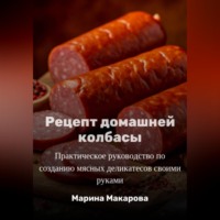 Марина Макарова. Рецепт домашней колбасы