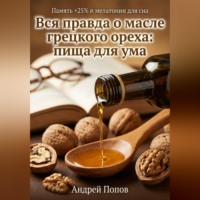 . Вся правда о масле грецкого ореха: пища для ума