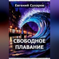 Евгений Сухарев. Свободное плавание