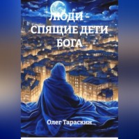 Олег Игоревич Тараскин. Люди - спящие дети Бога