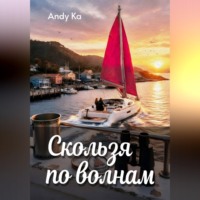 Andy Ka. Скользя по волнам