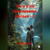 . Ты и я на малиновом облаке - 2