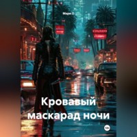 . Кровавый маскарад ночи