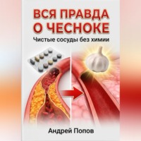 Андрей Попов. Вся правда о чесноке: сердце и сосуды