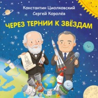 Ольга Артёмова. Через тернии к звёздам. Константин Циолковский. Сергей Королёв