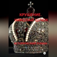 Николай Николаевич Шлюк. Крушение. Николай Шлюк. Исторический роман