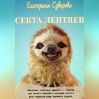 . Секта лентяев